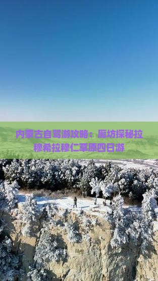 内蒙古自驾游攻略：廊坊探秘拉穆希拉穆仁草原四日游