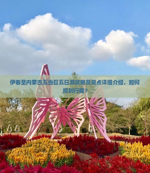 伊春至内蒙古五当召五日游攻略及景点详细介绍，如何规划行程？