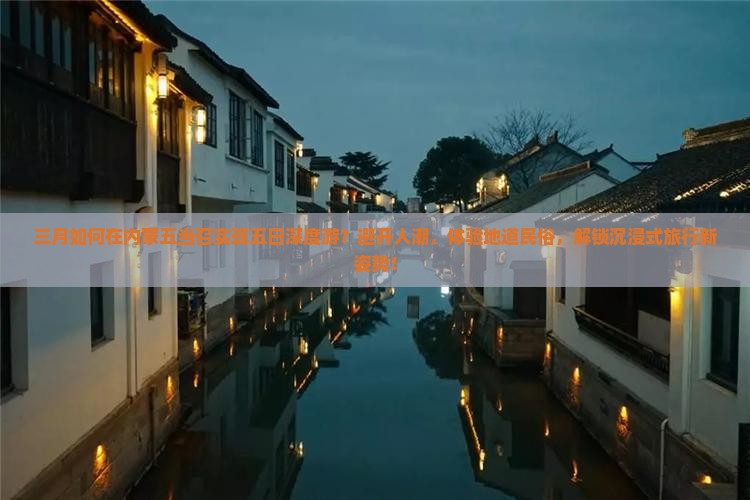 三月如何在内蒙五当召实现五日深度游？避开人潮，体验地道民俗，解锁沉浸式旅行新姿势！
