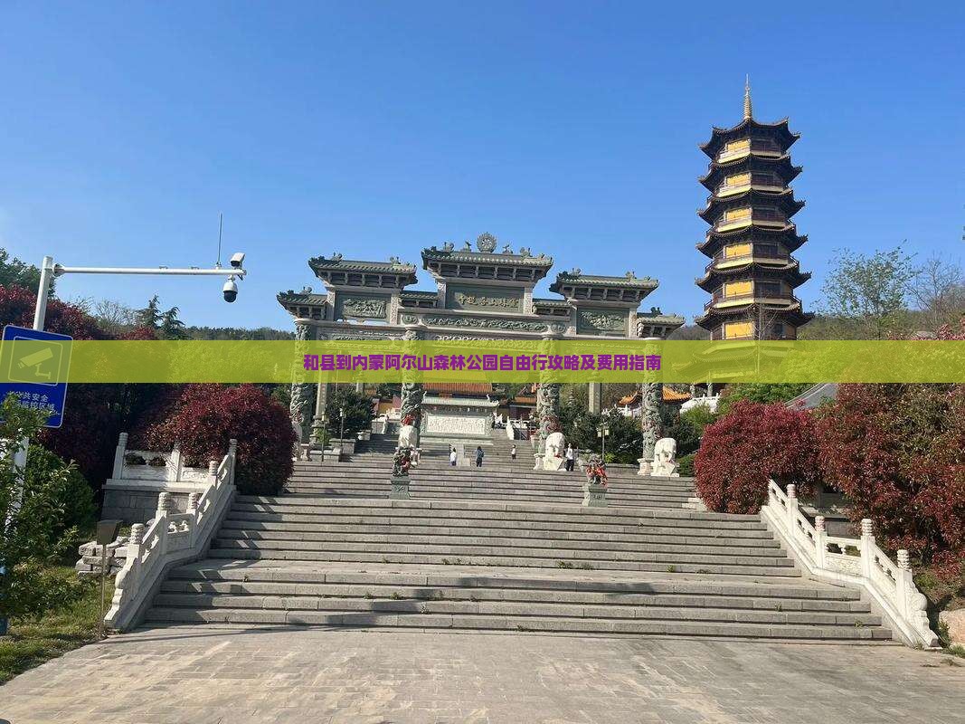 和县到内蒙阿尔山森林公园自由行攻略及费用指南