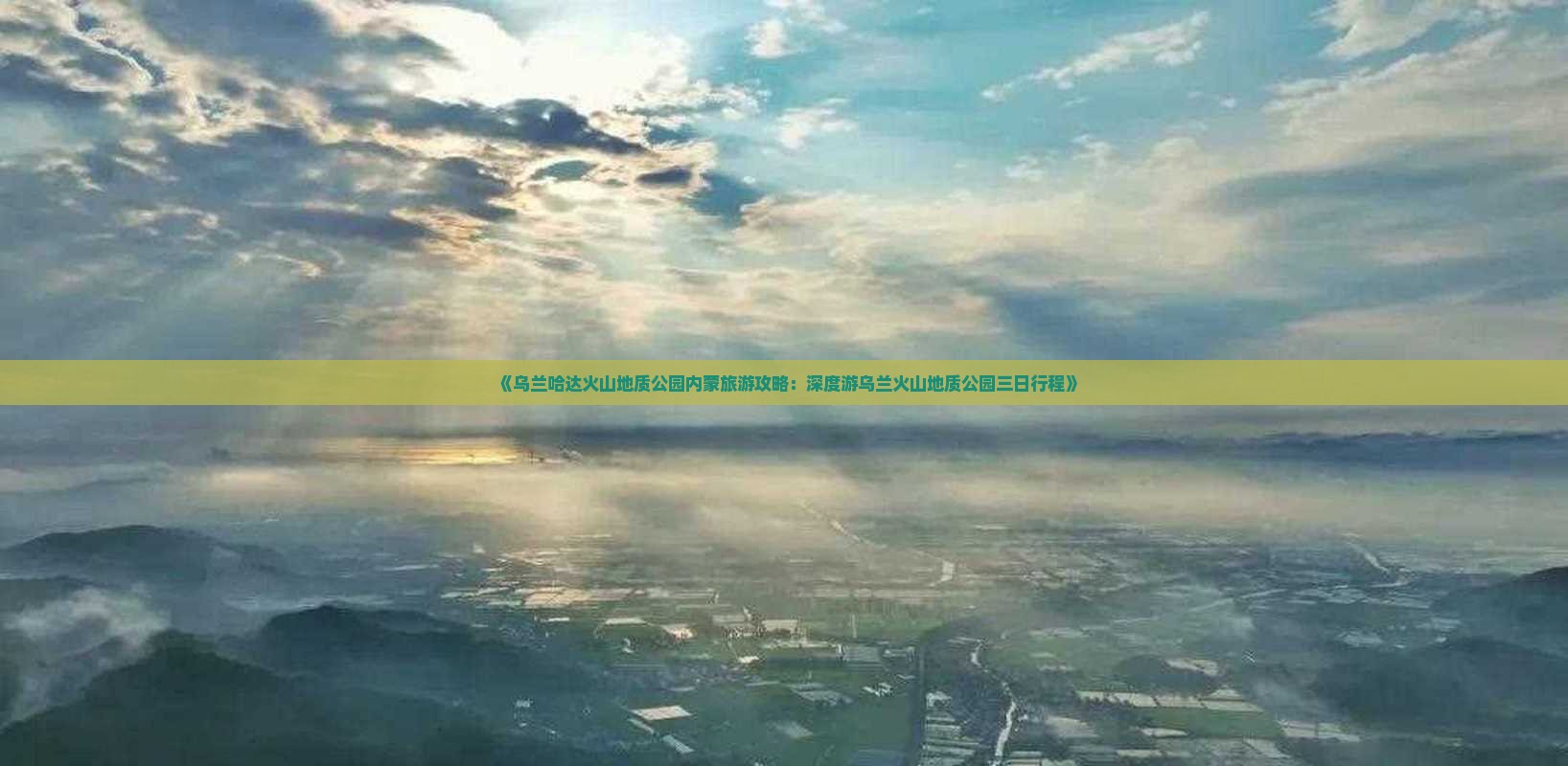 《乌兰哈达火山地质公园内蒙旅游攻略：深度游乌兰火山地质公园三日行程》