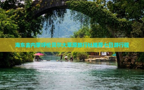 海东去内蒙呼伦贝尔大草原旅行社推荐七日游行程