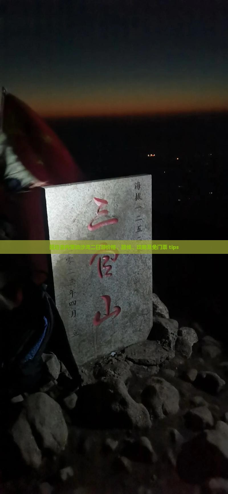 延边去内蒙响沙湾二日游价格、路线、攻略及免门票 tips