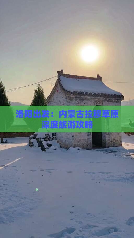 洛阳出发：内蒙古拉穆草原深度旅游攻略