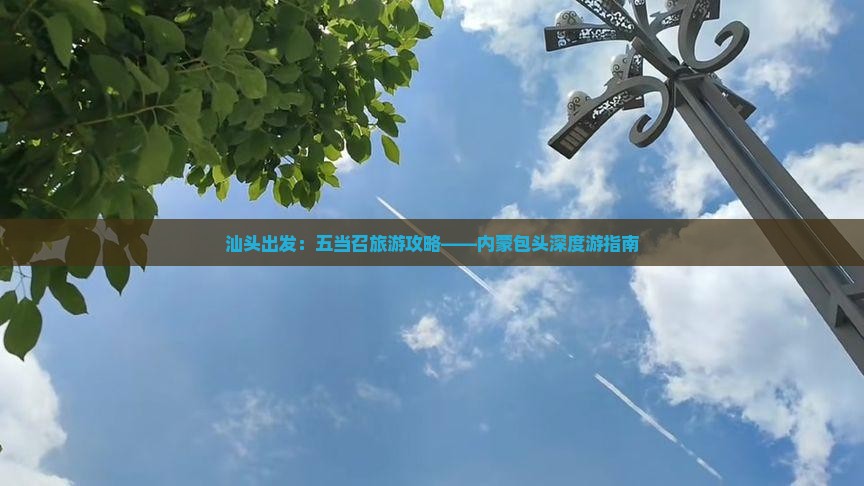 汕头出发：五当召旅游攻略——内蒙包头深度游指南