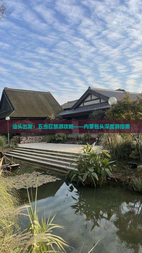 汕头出发：五当召旅游攻略——内蒙包头深度游指南