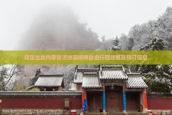 保定出发内蒙额济纳胡杨林自由行团攻略及预订信息