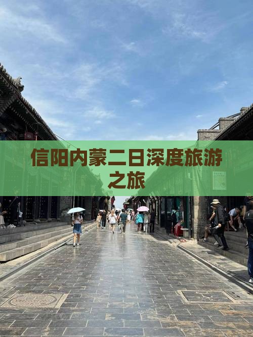 信阳内蒙二日深度旅游之旅