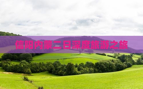 信阳内蒙二日深度旅游之旅