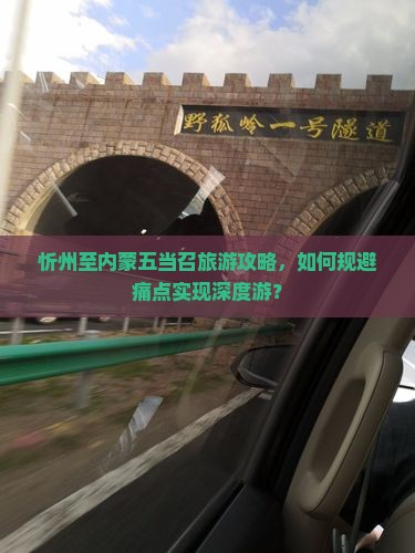 忻州至内蒙五当召旅游攻略，如何规避痛点实现深度游？