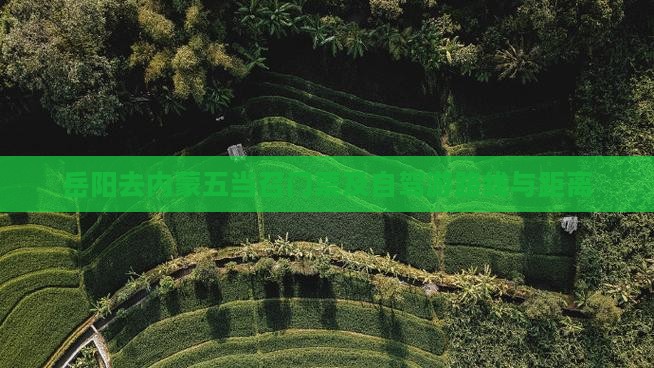 岳阳去内蒙五当召门票及自驾游路线与距离