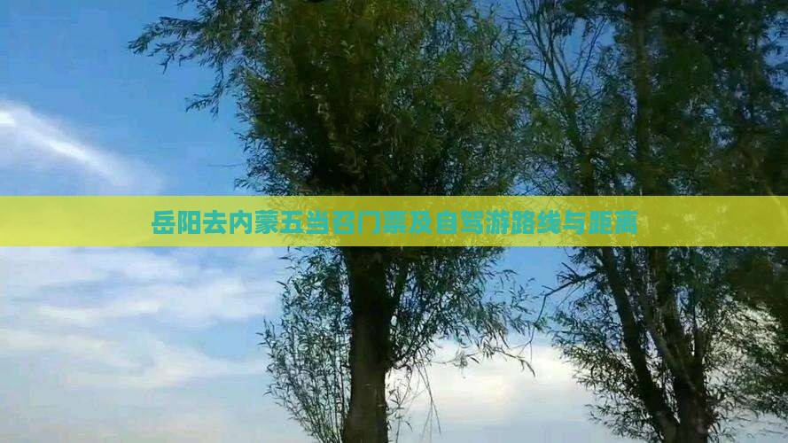 岳阳去内蒙五当召门票及自驾游路线与距离