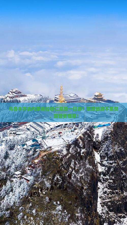乌鲁木齐去内蒙希拉穆仁草原一日游？草原旅游不累赘、露营更惬意！