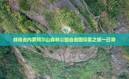 蚌埠去内蒙阿尔山森林公园自由团探索之旅一日游