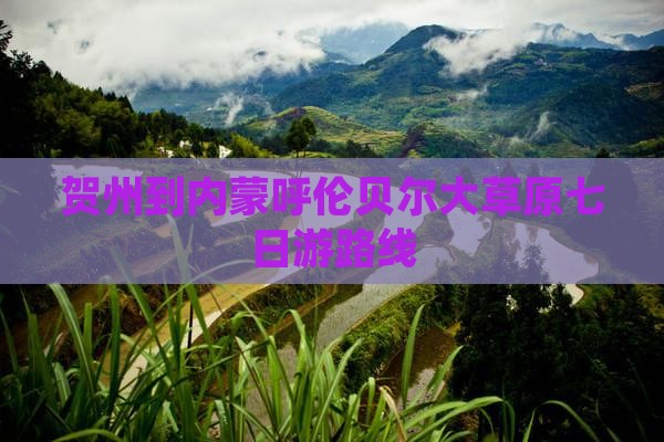 贺州到内蒙呼伦贝尔大草原七日游路线