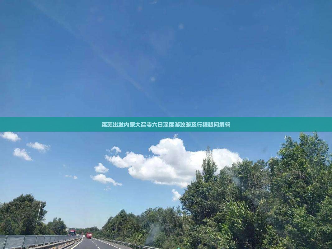 莱芜出发内蒙大召寺六日深度游攻略及行程疑问解答