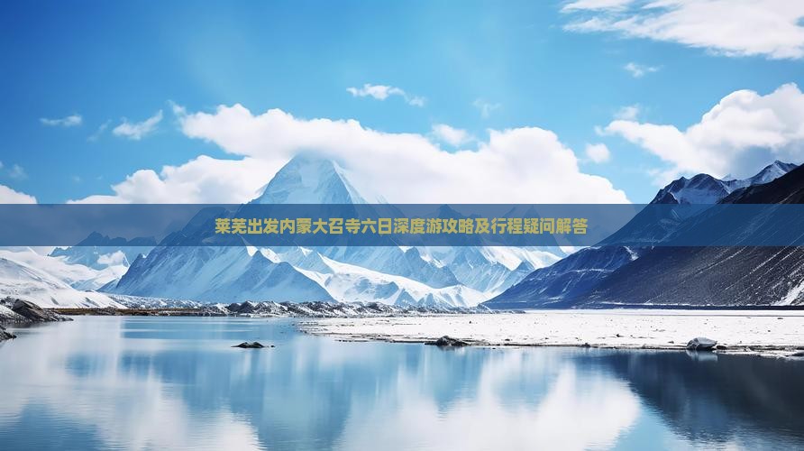 莱芜出发内蒙大召寺六日深度游攻略及行程疑问解答
