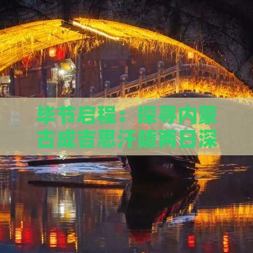 毕节启程：探寻内蒙古成吉思汗陵两日深度游
