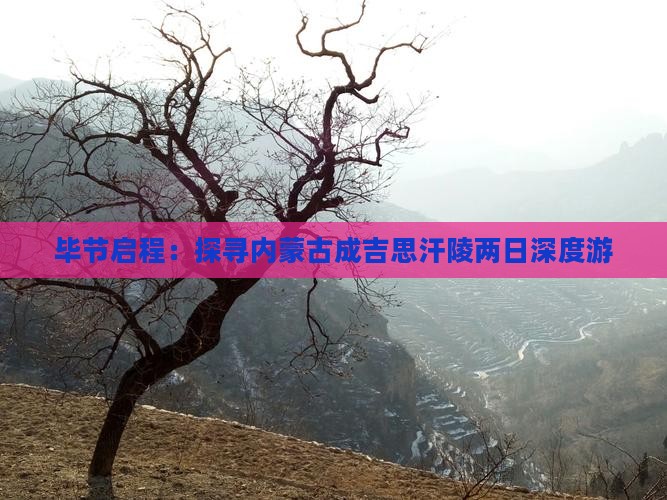 毕节启程：探寻内蒙古成吉思汗陵两日深度游