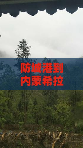防城港到内蒙希拉穆仁草原自由团距离查询