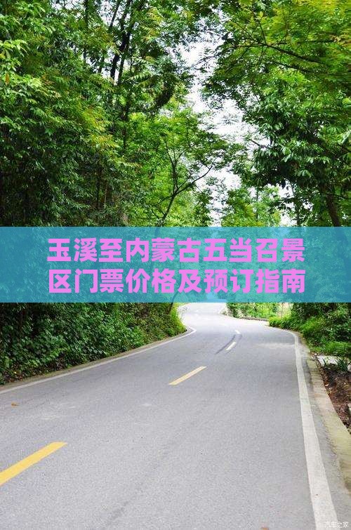 玉溪至内蒙古五当召景区门票价格及预订指南