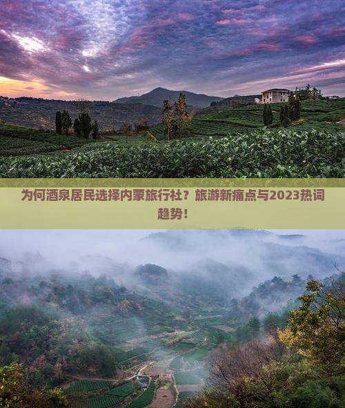 为何酒泉居民选择内蒙旅行社？旅游新痛点与2023热词趋势！