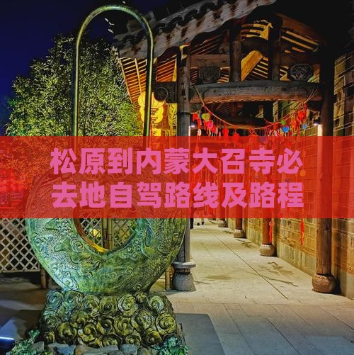 松原到内蒙大召寺必去地自驾路线及路程耗时