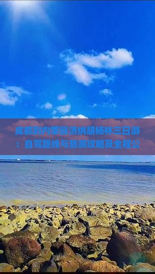 成都到内蒙额济纳胡杨林三日游：自驾路线与旅游攻略及全程公里数
