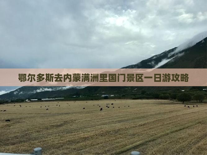 鄂尔多斯去内蒙满洲里国门景区一日游攻略