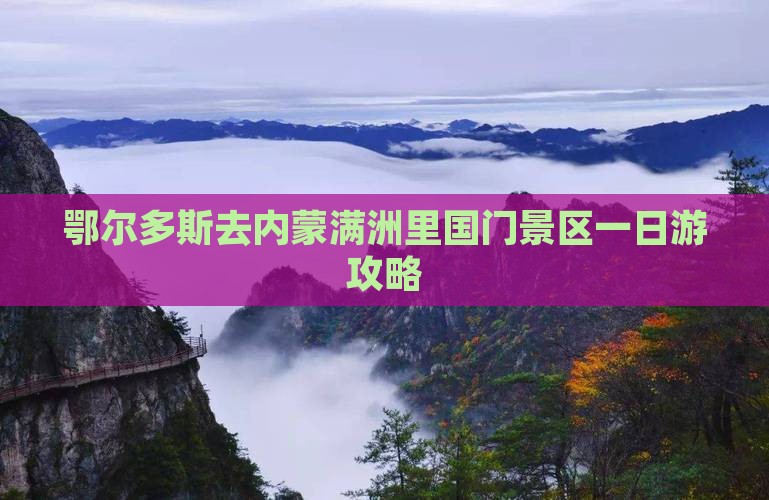 鄂尔多斯去内蒙满洲里国门景区一日游攻略