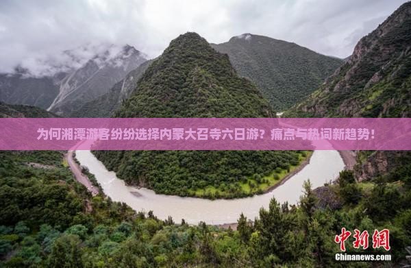 为何湘潭游客纷纷选择内蒙大召寺六日游？痛点与热词新趋势！