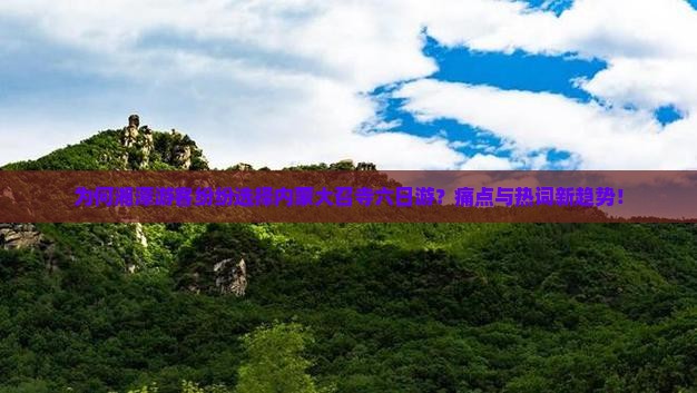 为何湘潭游客纷纷选择内蒙大召寺六日游？痛点与热词新趋势！