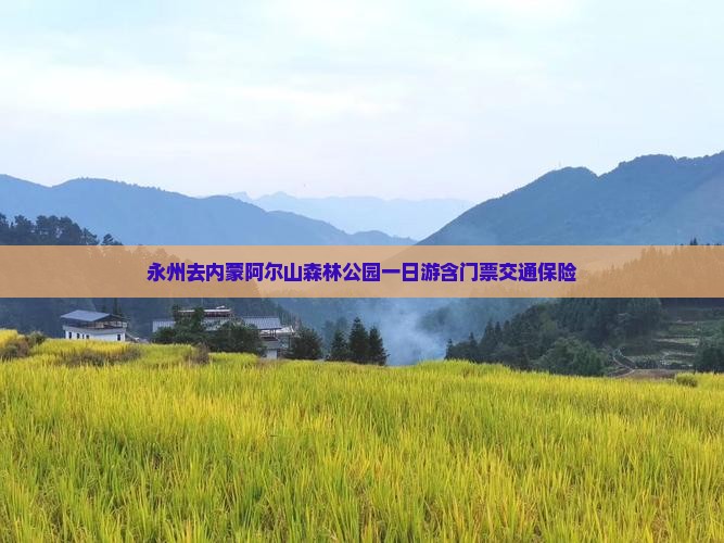 永州去内蒙阿尔山森林公园一日游含门票交通保险