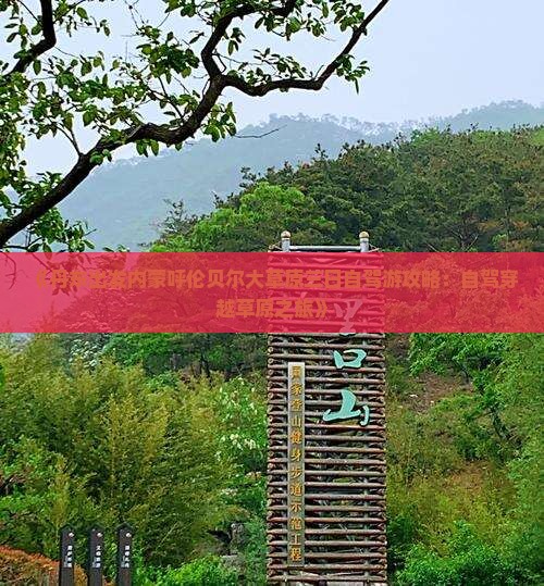 《丹东出发内蒙呼伦贝尔大草原三日自驾游攻略：自驾穿越草原之旅》