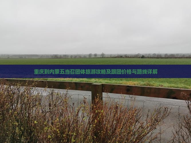 重庆到内蒙五当召团体旅游攻略及跟团价格与路线详解