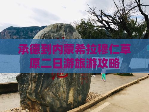 承德到内蒙希拉穆仁草原二日游旅游攻略