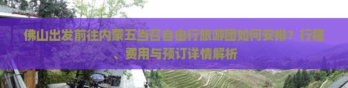 佛山出发前往内蒙五当召自由行旅游团如何安排？行程、费用与预订详情解析