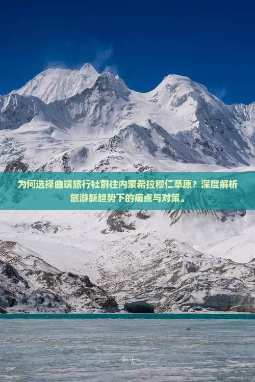 为何选择曲靖旅行社前往内蒙希拉穆仁草原？深度解析旅游新趋势下的痛点与对策。