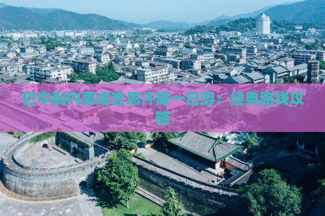 巴中到内蒙成吉思汗陵一日游：经典路线攻略