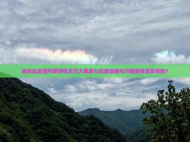 衡水出发至内蒙呼伦贝尔大草原七日游攻略与行程安排是怎样的？