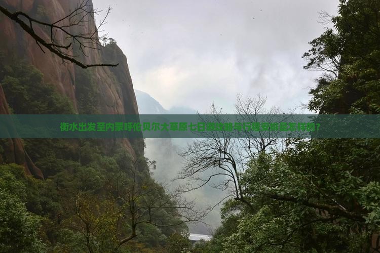 衡水出发至内蒙呼伦贝尔大草原七日游攻略与行程安排是怎样的？