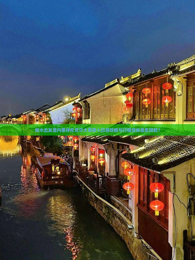 衡水出发至内蒙呼伦贝尔大草原七日游攻略与行程安排是怎样的？
