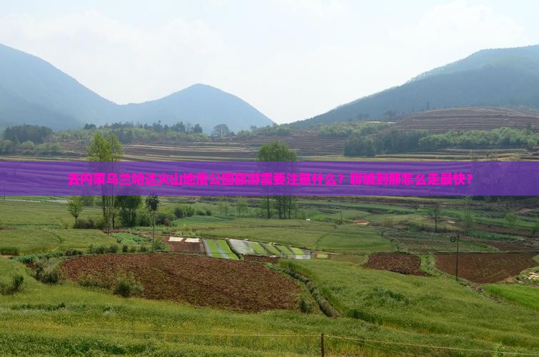 去内蒙乌兰哈达火山地质公园旅游需要注意什么？聊城到那怎么走最快？