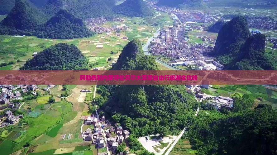 阿勒泰到内蒙呼伦贝尔大草原自由行旅游全攻略