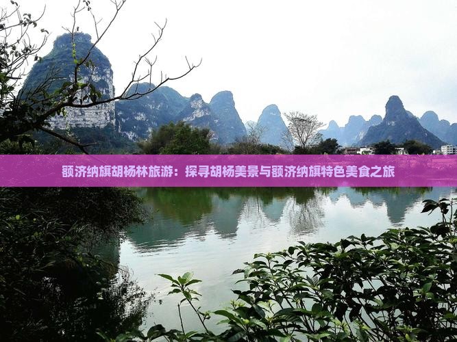 额济纳旗胡杨林旅游：探寻胡杨美景与额济纳旗特色美食之旅