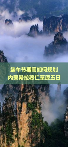 端午节期间如何规划内蒙希拉穆仁草原五日游行程及必备攻略？