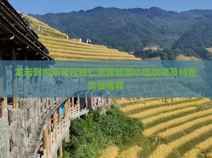 龙岩到内蒙希拉穆仁草原旅游小吃攻略及特色美食推荐