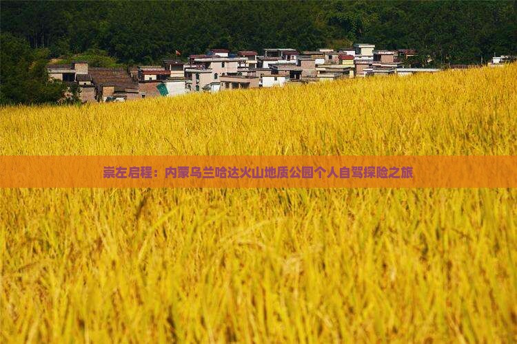 崇左启程：内蒙乌兰哈达火山地质公园个人自驾探险之旅