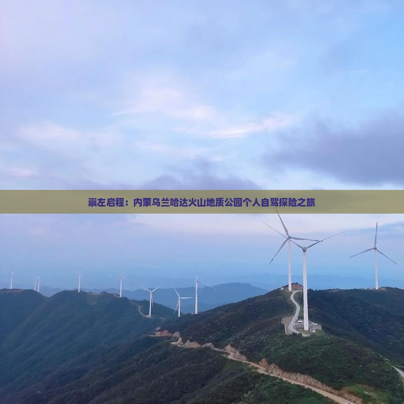 崇左启程：内蒙乌兰哈达火山地质公园个人自驾探险之旅