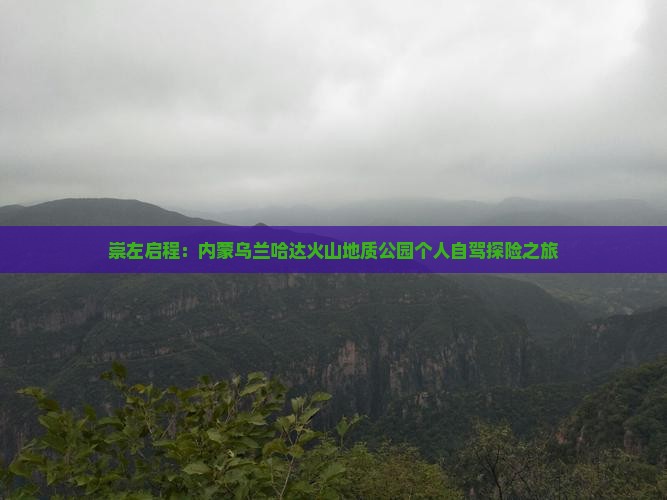 崇左启程：内蒙乌兰哈达火山地质公园个人自驾探险之旅